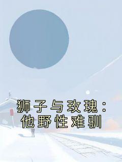 狮子与玫瑰：他野性难驯