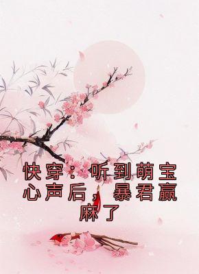 快穿：听到萌宝心声后，暴君赢麻了