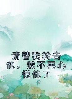 请替我转告他，我不再心悦他了