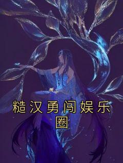 糙汉勇闯娱乐圈