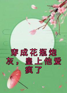 穿成花瓶炮灰，皇上他爱疯了