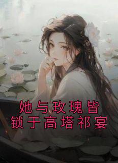 她与玫瑰皆锁于高塔祁宴