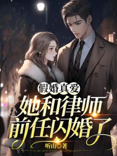 假婚真爱，她和律师前任闪婚了