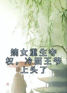 嫡女重生夺权，冷面王爷上头了