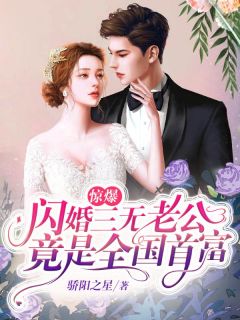 惊爆，闪婚三无老公竟是全国首富