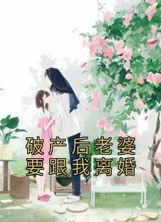 破产后老婆要跟我离婚