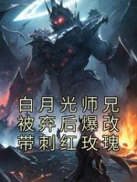 白月光师兄被弃后爆改带刺红玫瑰