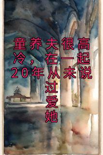 童养夫很高冷，在一起20年从未说过爱她