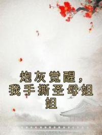 炮灰觉醒，我手撕圣母姐姐