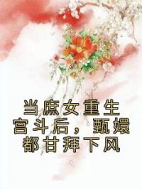 当庶女重生宫斗后，甄嬛都甘拜下风