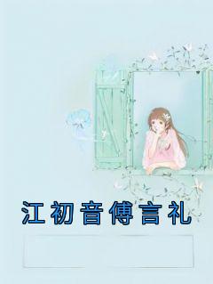 江初音傅言礼