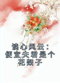 读心风云：便宜夫君是个花架子