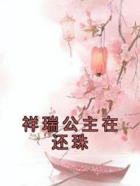 祥瑞公主在还珠