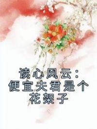 读心风云：便宜夫君是个花架子