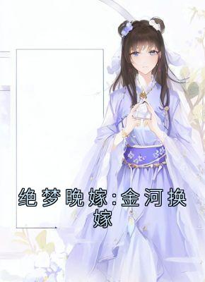 绝梦晚嫁:金河换嫁