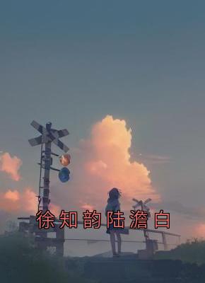 徐知韵陆澹白