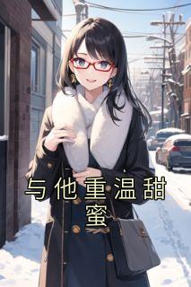 与他重温甜蜜