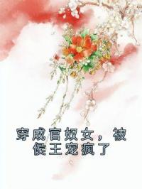 穿成官奴女，被侯王宠疯了