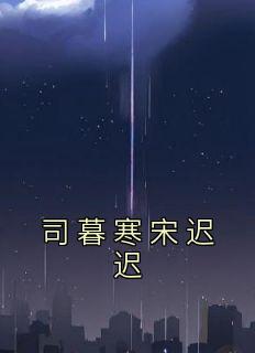 司暮寒宋迟迟