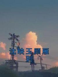 沈映玉顾雁别