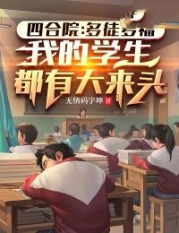 四合院：多徒多福，我的学生都有大来头