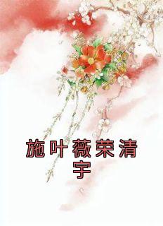 施叶薇荣清宇