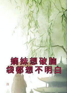 嫡妹想破脑袋都想不明白