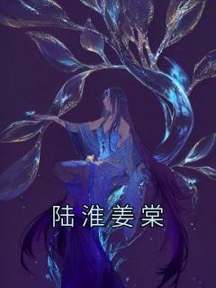 陆淮姜棠