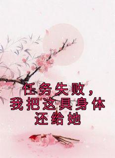 任务失败，我把这具身体还给她