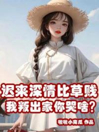 迟来深情比草贱，我叛出家你哭啥