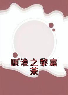 顾淮之黎嘉茉