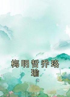 梅明哲乔珞瑜