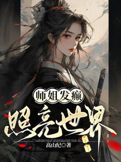 师姐发癫拯救世界