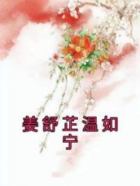 姜舒芷温如宁