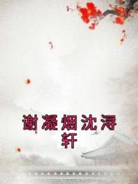 谢凝烟沈浔轩