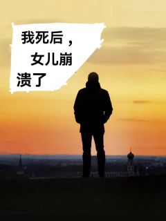 我死后，女儿崩溃了