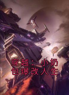 穿越：小奶包爆改人生