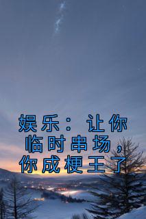 娱乐：让你临时串场，你成梗王了