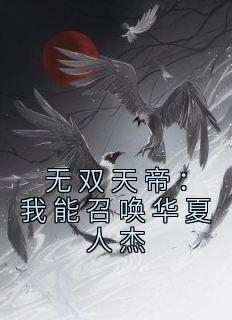 无双天帝：我能召唤华夏人杰