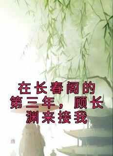 在长春阁的第三年，顾长渊来接我