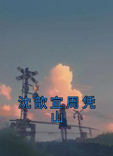 沈歆宜周凭山