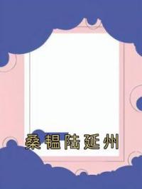 桑韫陆延州