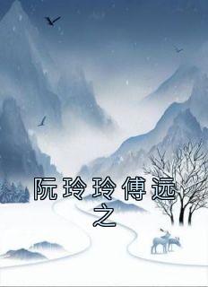 阮玲玲傅远之