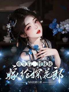 重生后，替妹妹嫁给探花郎