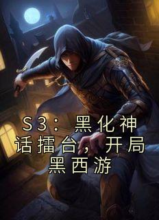 S3：黑化神话擂台，开局黑西游