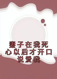 妻子在我死心以后才开口说爱我