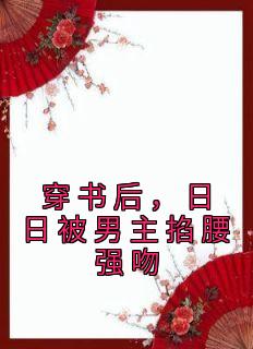 穿书后，日日被男主掐腰强吻