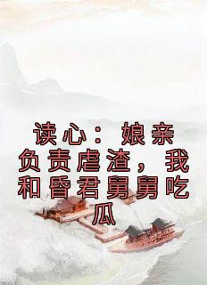 读心：娘亲负责虐渣，我和昏君舅舅吃瓜