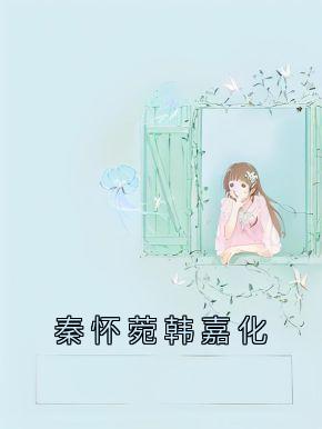 秦怀菀韩嘉化