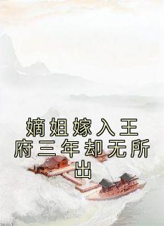 嫡姐嫁入王府三年却无所出